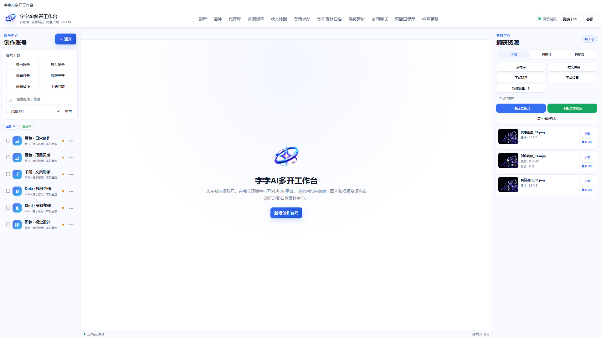 字字AI多开工作台的账号中心、工作区与素材中心界面截图